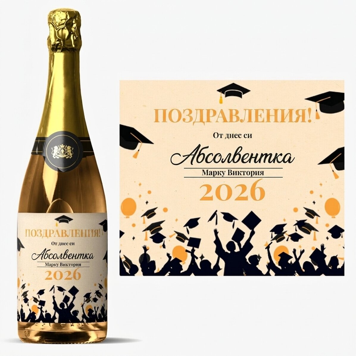 Персонализирано пенливо вино с текст - Радост от дипломирането