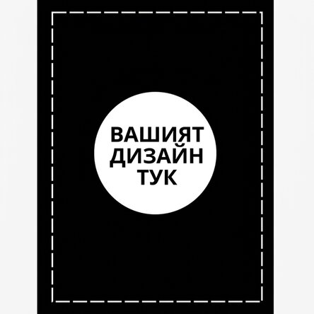 Персонализиран плакат с ваша собствена графика