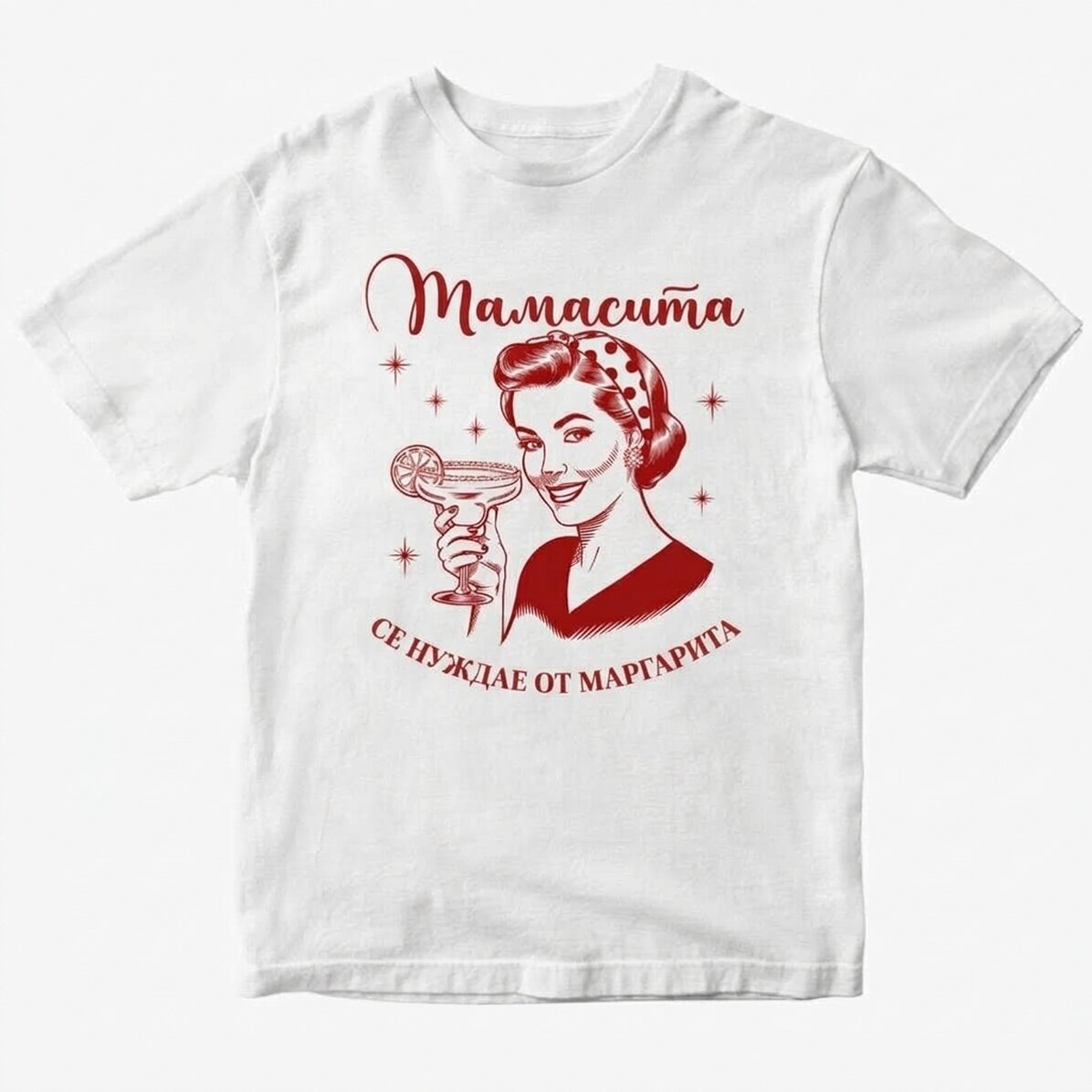 Персонализирана памучна тениска - Mamacita се нуждае от маргарита