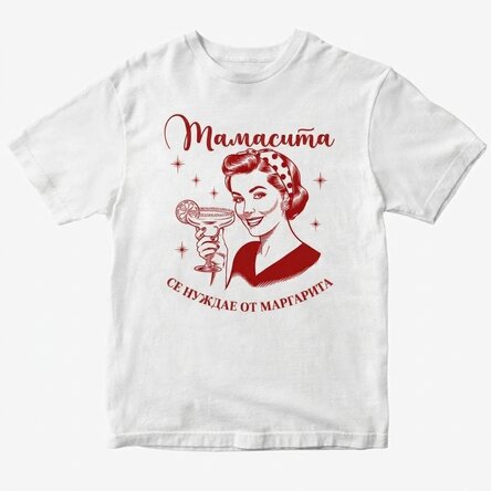 Персонализирана памучна тениска - Mamacita се нуждае от маргарита