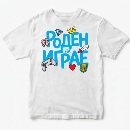 Персонализирана памучна тениска за деца - Роден да играе