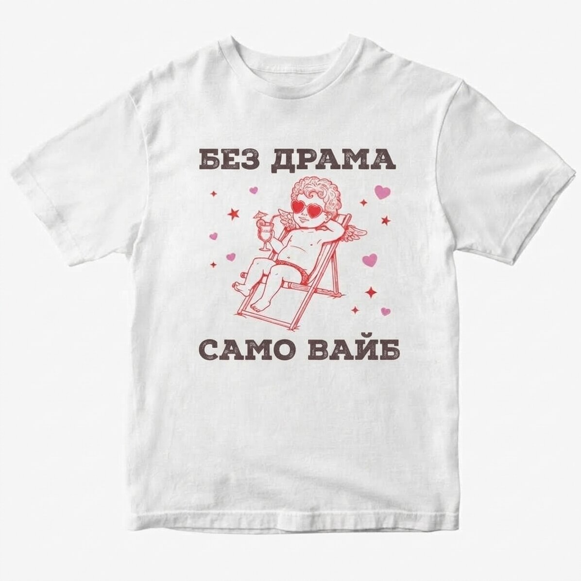 Персонализирана памучна тениска - Без драма, само настроение