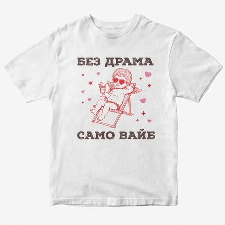 Персонализирана памучна тениска - Без драма, само настроение