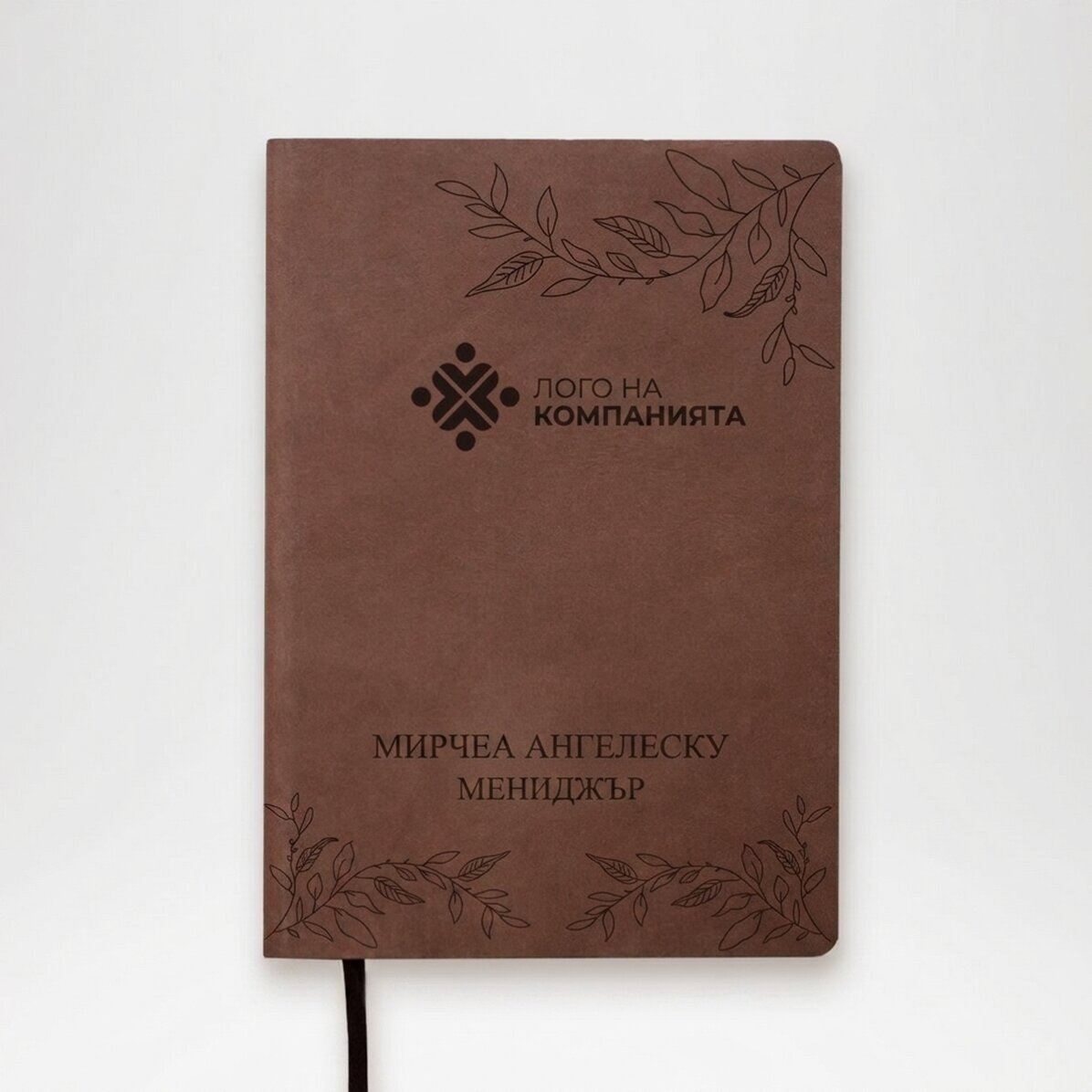 Персонализиран кожен дневник с лого в центъра и послание