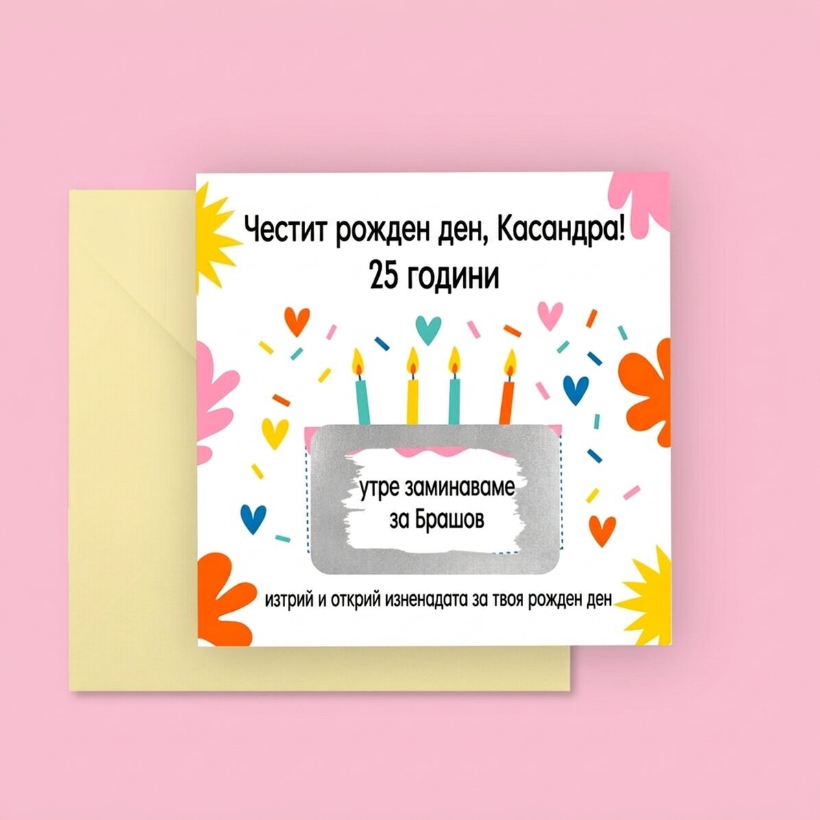 Персонализирана скреч карта с послание - Годишнина
