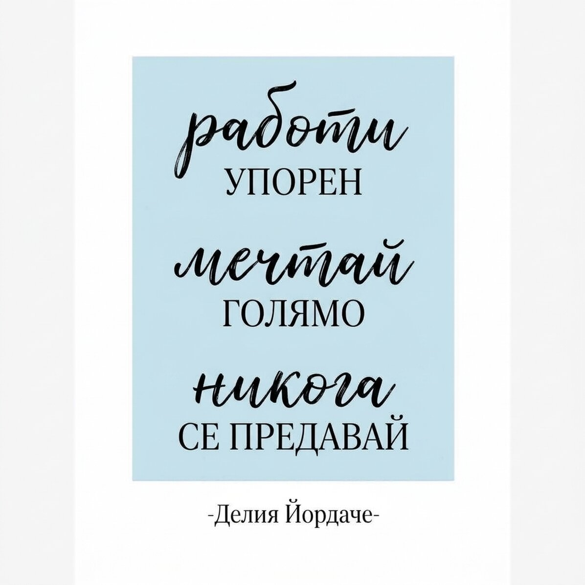 Персонализиран плакат с текст - Никога не се отказвай