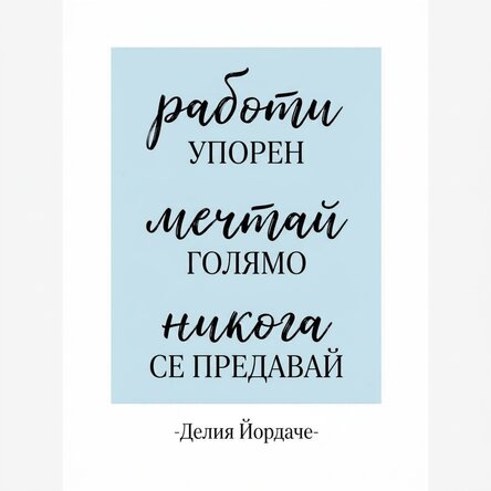 Персонализиран плакат с текст - Никога не се отказвай
