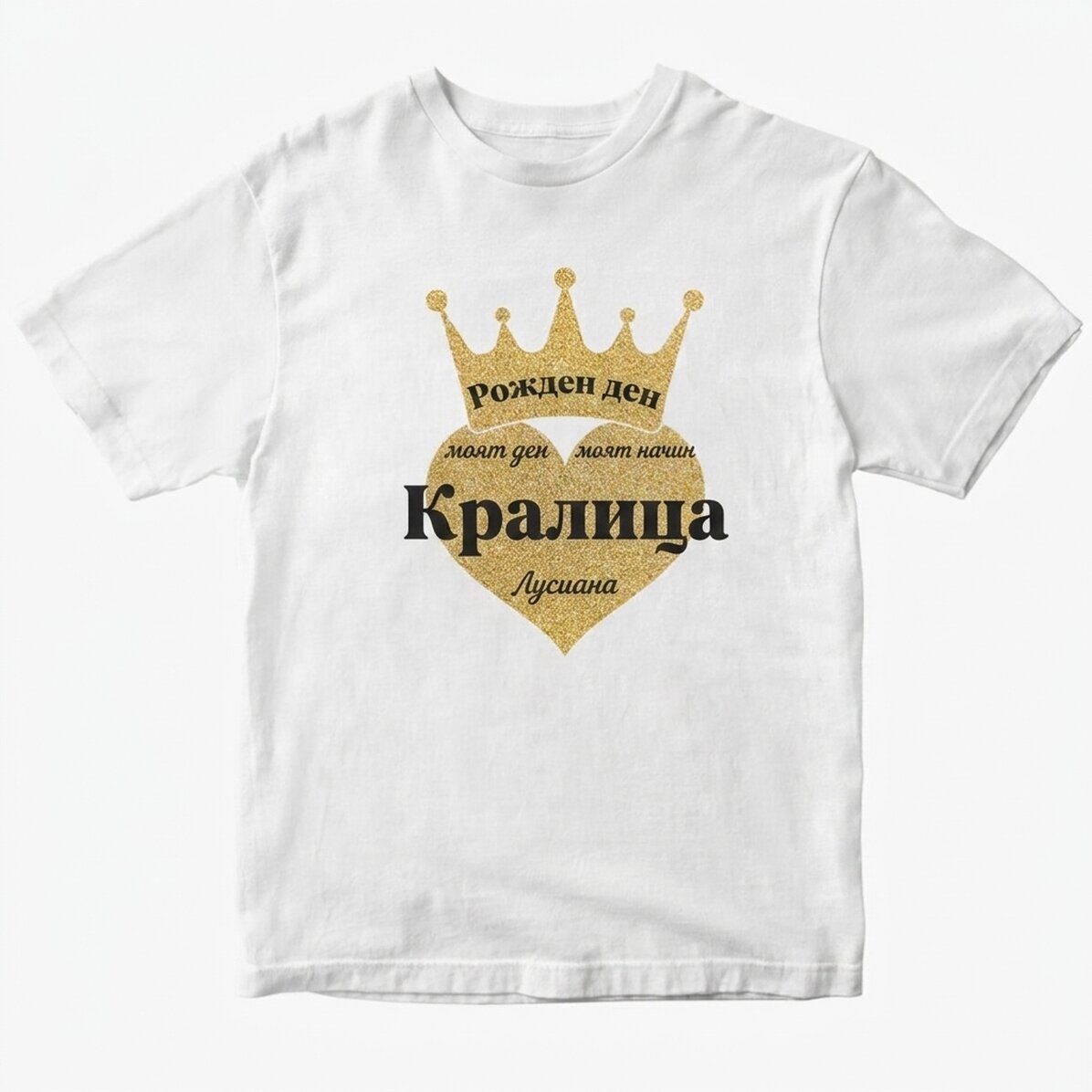 Персонализирана памучна тениска с надпис - Birthday Queen