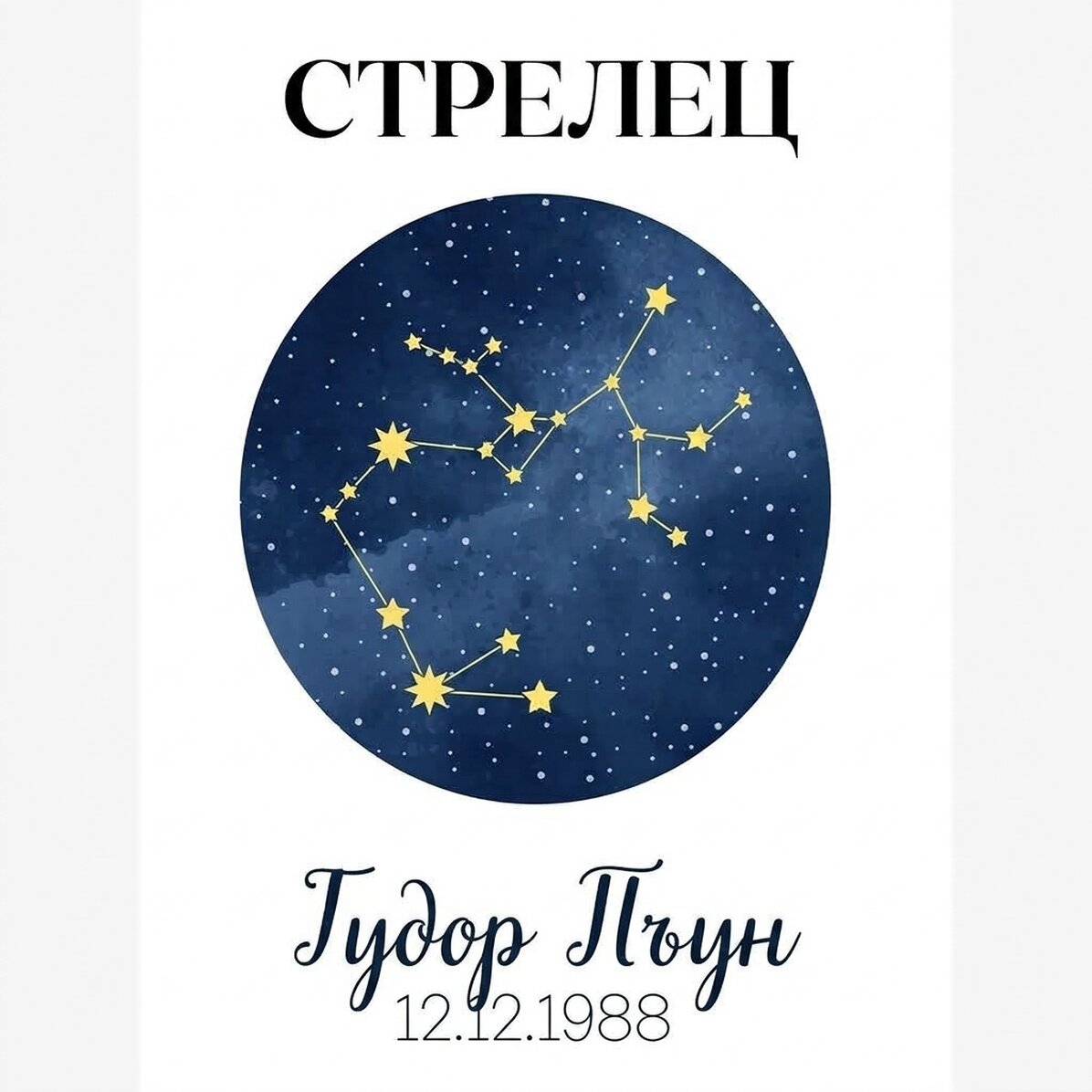 Персонализиран плакат с текст - зодиакалното съзвездие Стрелец