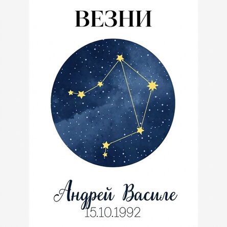 Персонализиран плакат с текст - зодиакалното съзвездие Везни