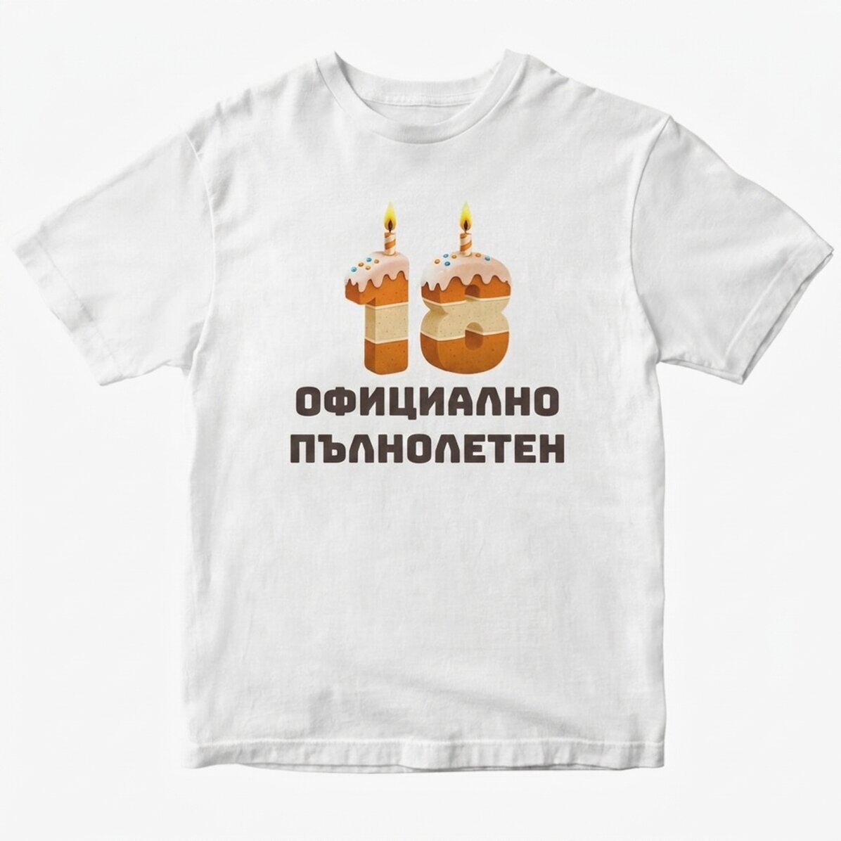 Персонализирана памучна тениска с текст - 18 Cake