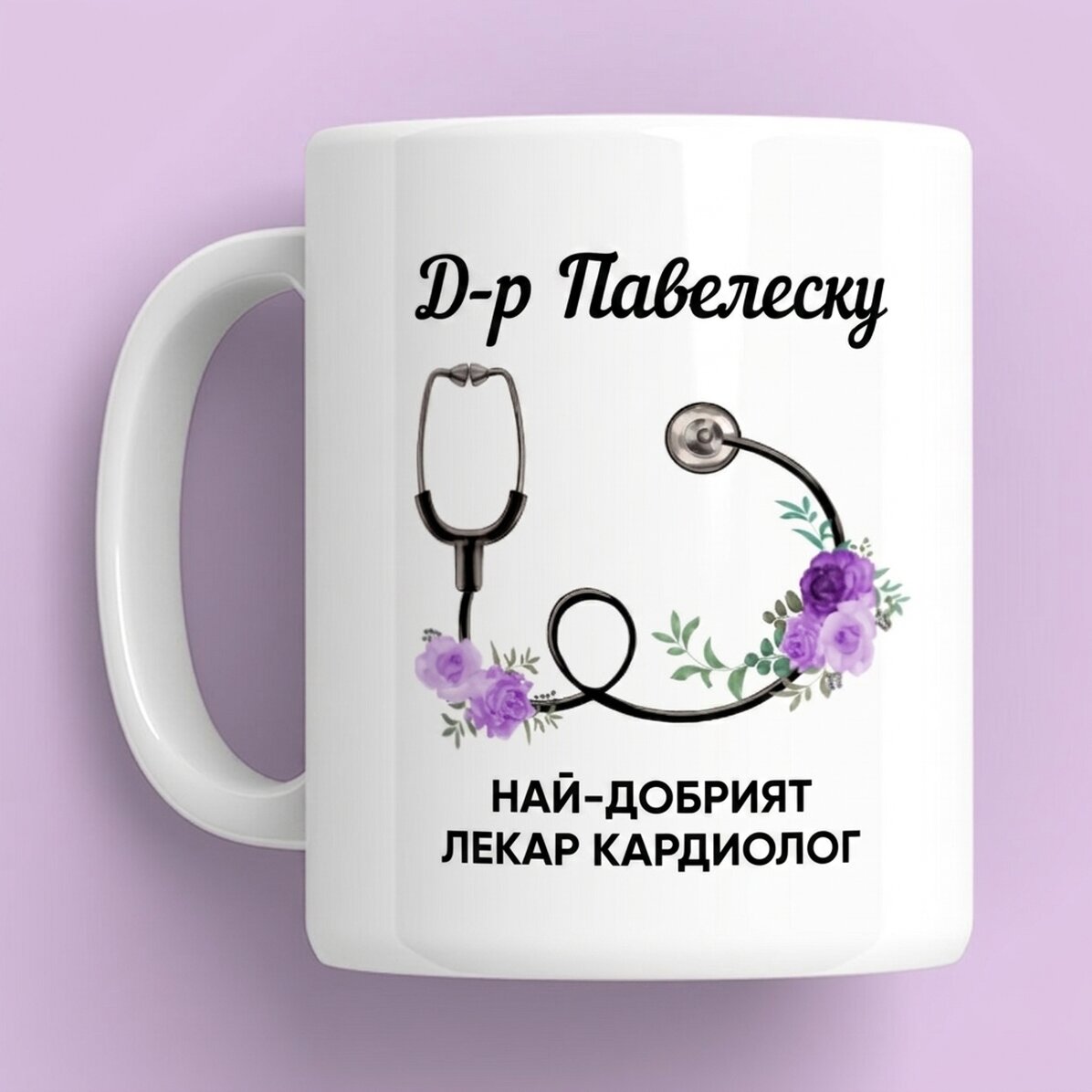 Персонализирана чаша с текст - Най-добрият лекар