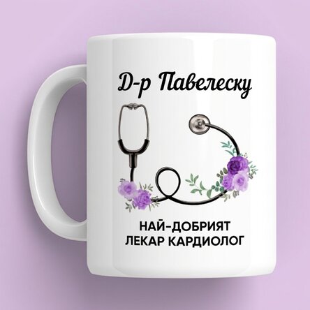 Персонализирана чаша с текст - Най-добрият лекар