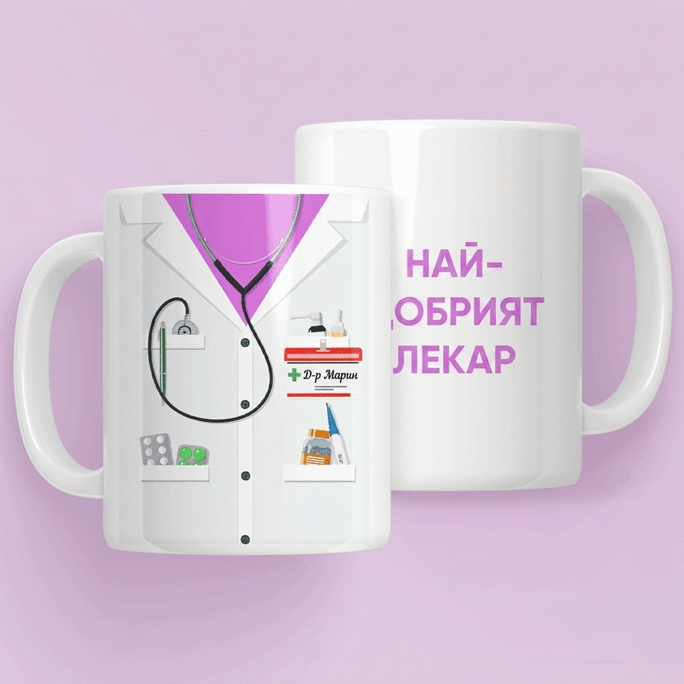 Персонализирана чаша с текст - За лекари