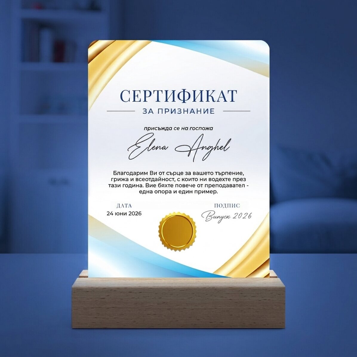 Персонализирана LED нощна лампа с послание - Сертификат за признателност