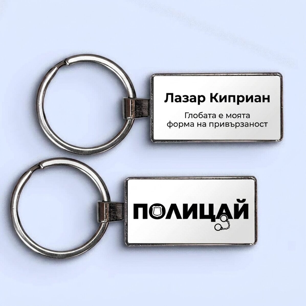 Персонализиран ключодържател с име и текст - Полицай