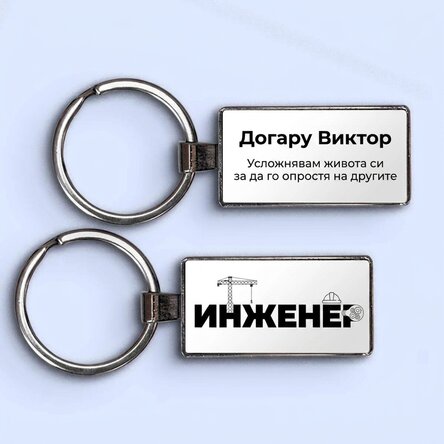 Персонализиран ключодържател с име и текст - Инженер