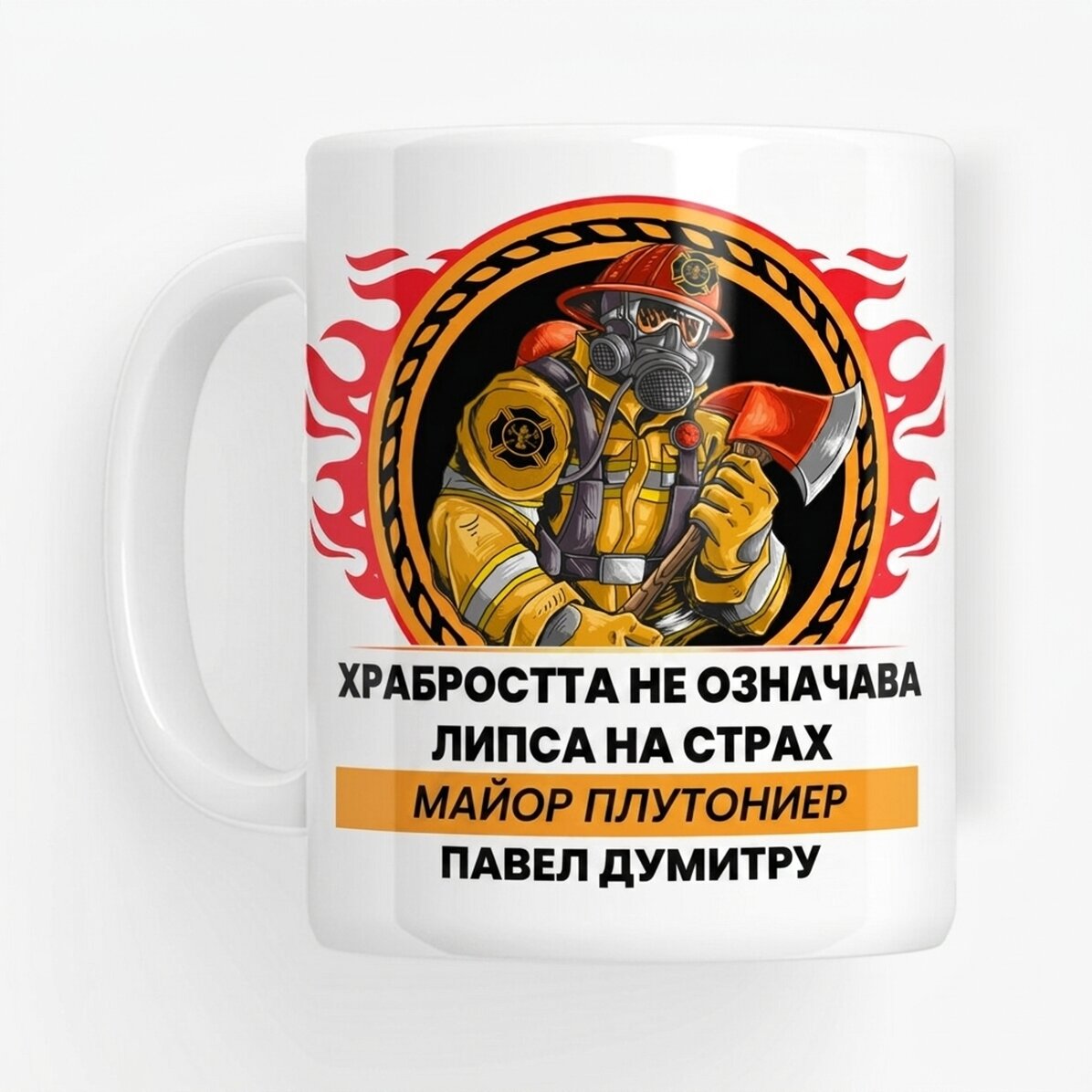 Персонализирана чаша с текст - Пожарникар