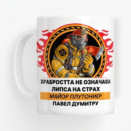 Персонализирана чаша с текст - Пожарникар