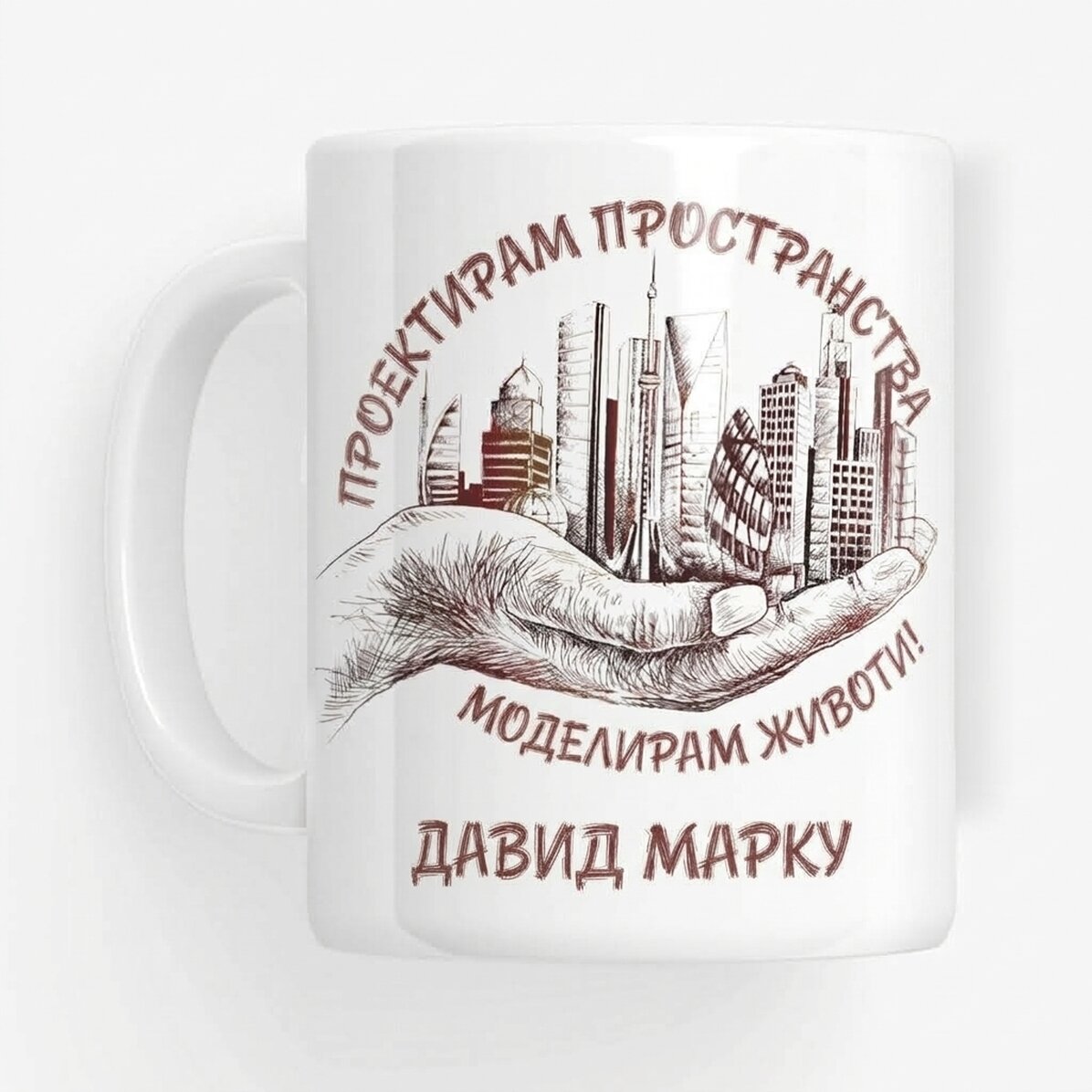 Персонализирана чаша с текст - Архитект