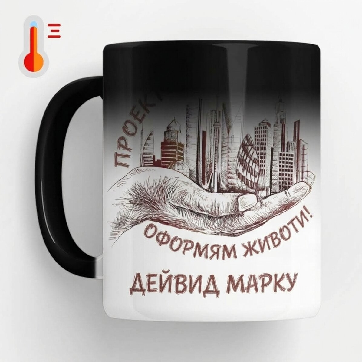Персонализирана термочувствителна чаша с текст - Архитект