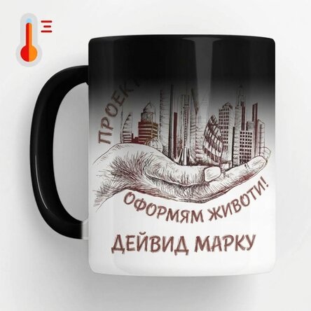 Персонализирана термочувствителна чаша с текст - Архитект