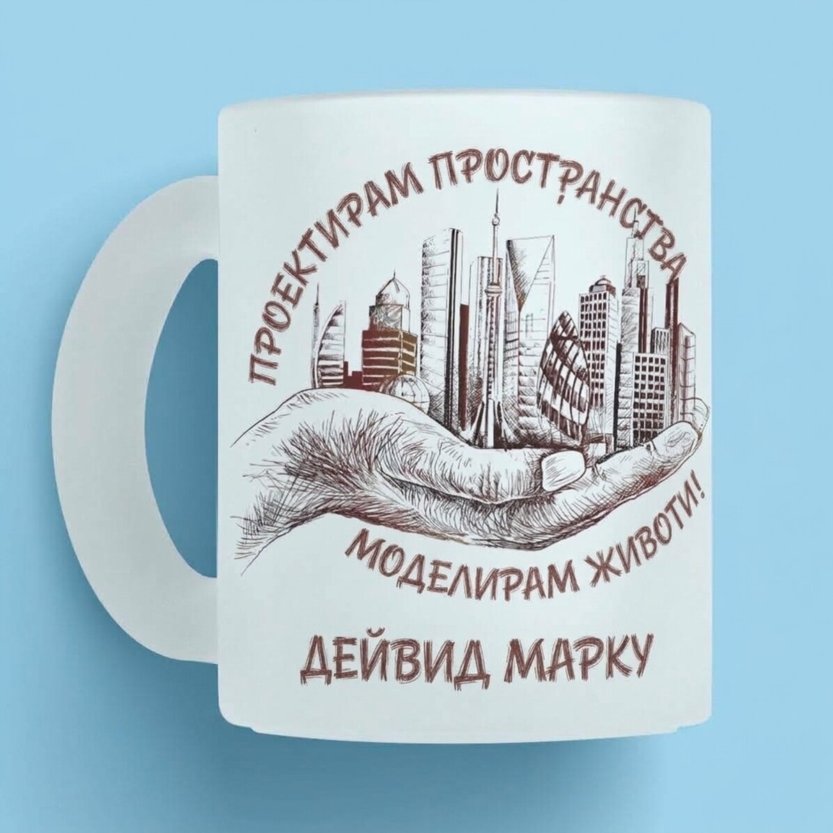 Персонализирана чаша с текст - Архитект