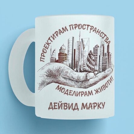Персонализирана чаша с текст - Архитект
