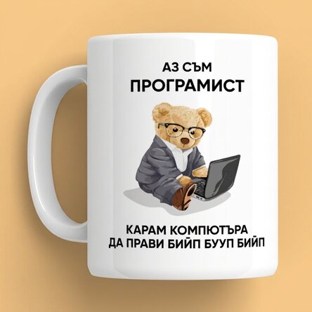 Персонализирана чаша с текст - Аз съм програмист
