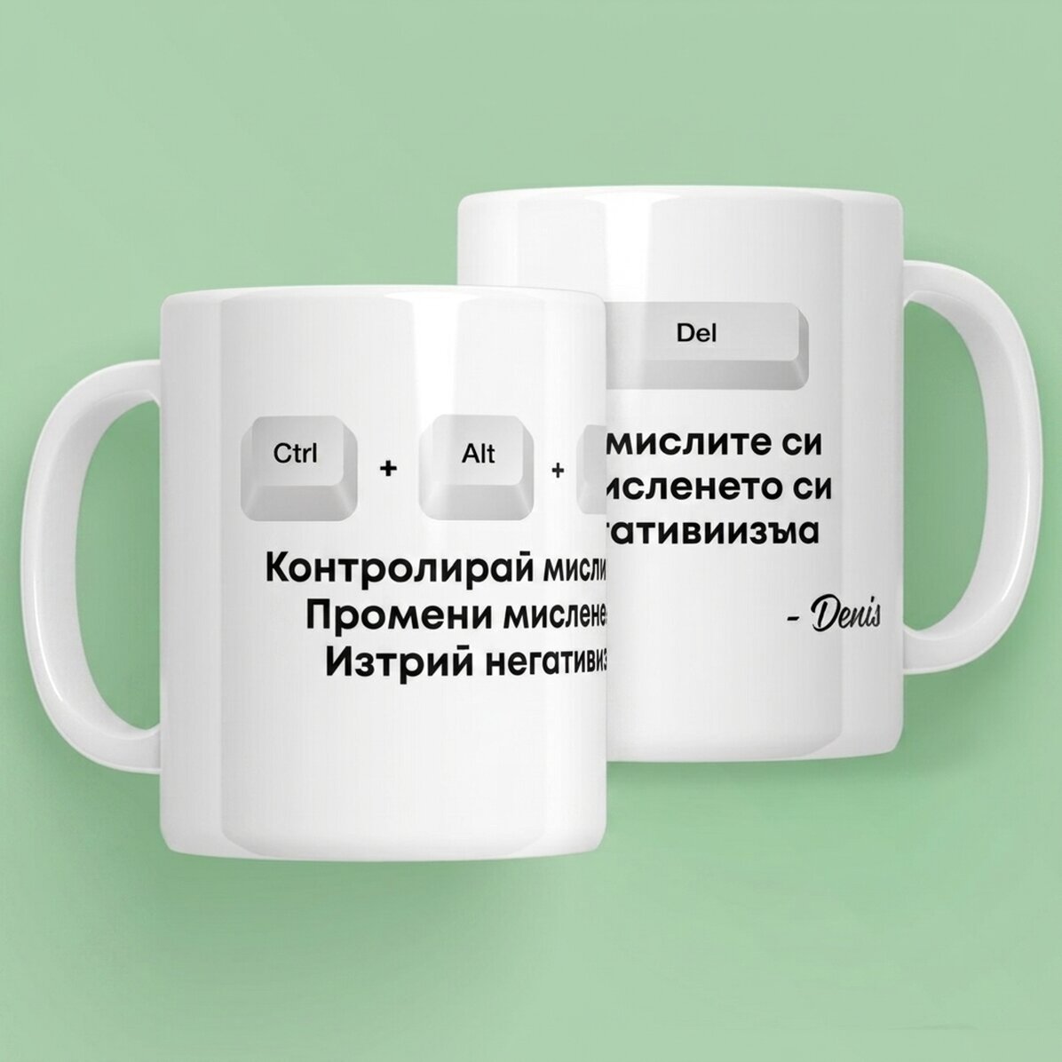 Персонализирана чаша с текст - Ctrl + Alt + Del