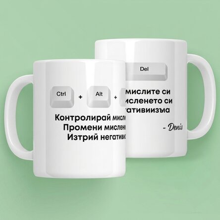 Персонализирана чаша с текст - Ctrl + Alt + Del
