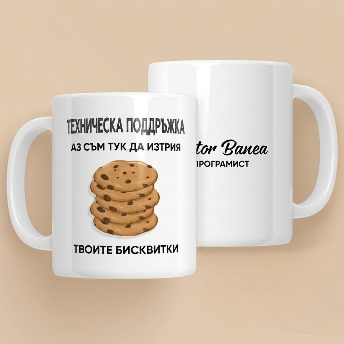 Персонализирана чаша с текст - Cookies (програмист)