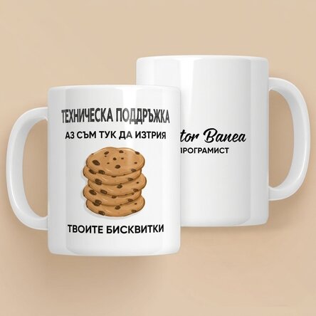 Персонализирана чаша с текст - Cookies (програмист)