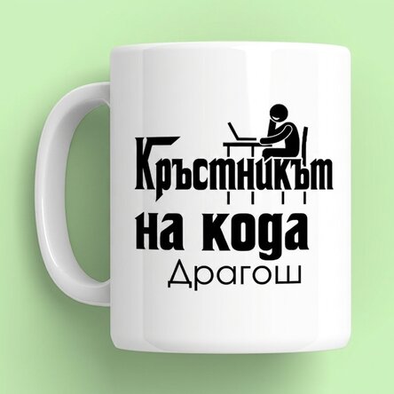 Персонализирана чаша с име - The codefather