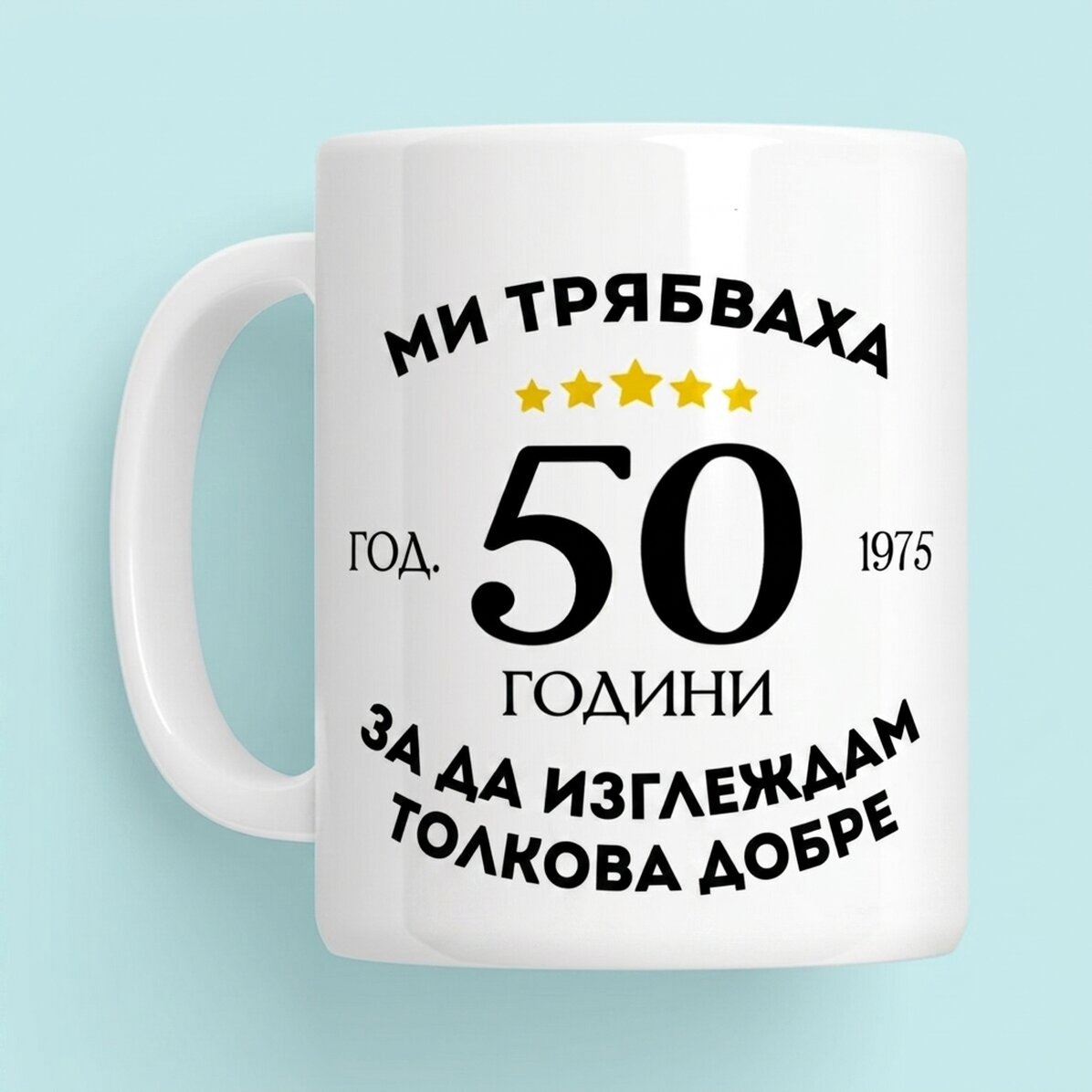 Персонализирана чаша с текст - Изглеждам добре за възрастта си