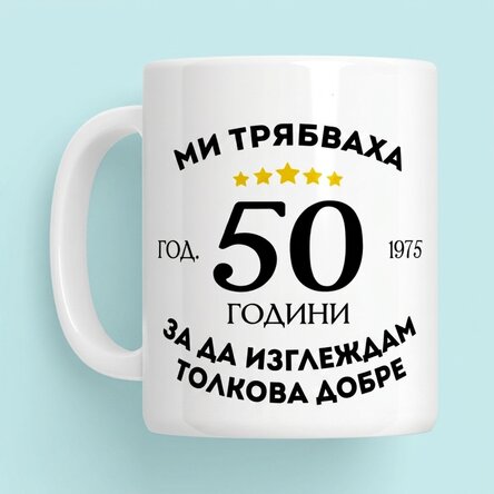 Персонализирана чаша с текст - Изглеждам добре за възрастта си