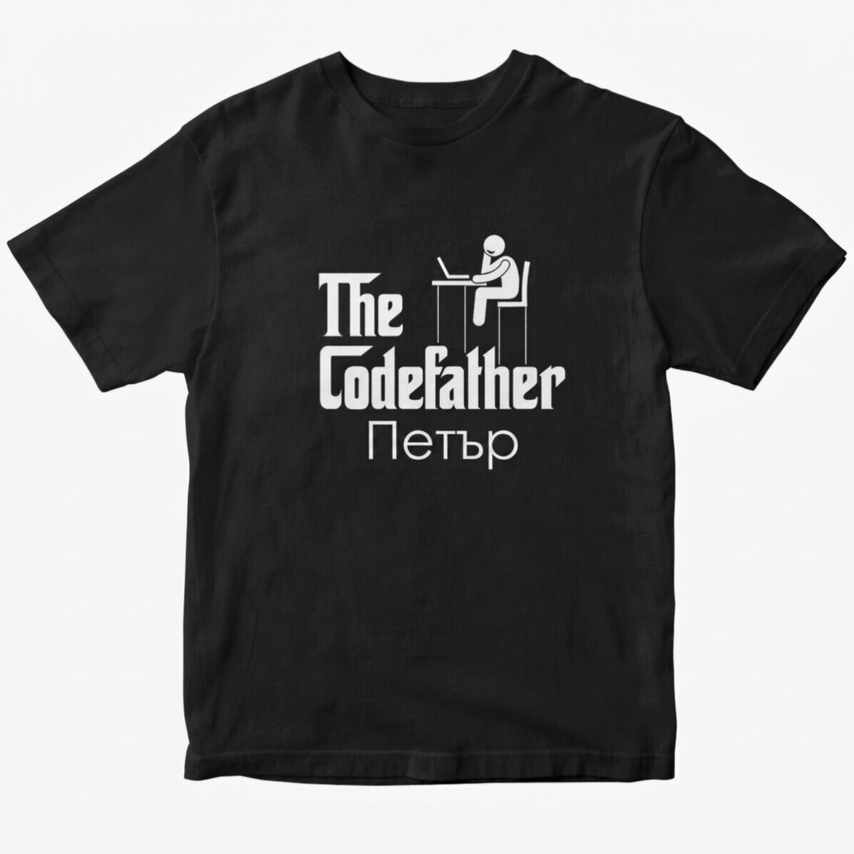 Персонализирана памучна тениска с текст - The codefather