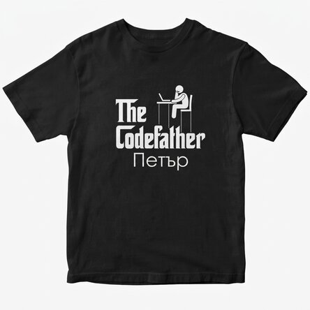 Персонализирана памучна тениска с текст - The codefather