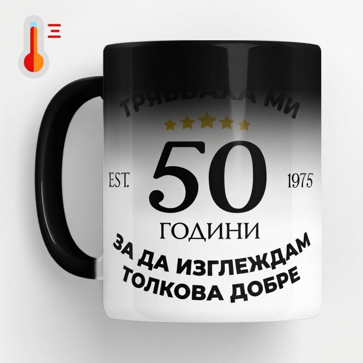 Персонализирана термочувствителна чаша с текст - Изглеждам добре за възрастта си