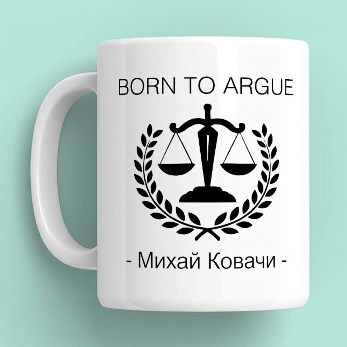 Персонализирана чаша с текст за адвокати - Роден да спори