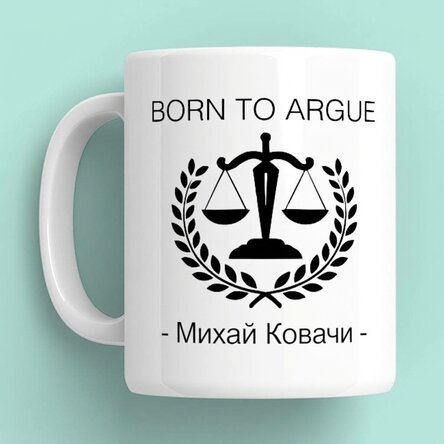 Персонализирана чаша с текст за адвокати - Роден да спори