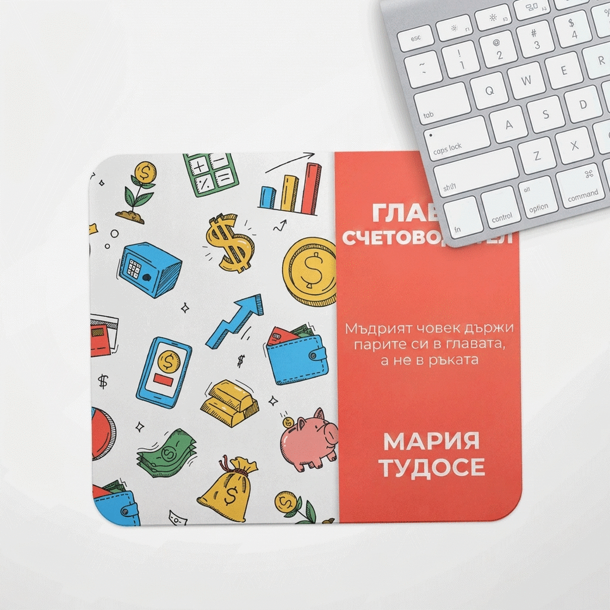 Персонализирана подложка за мишка с текст - Финанси