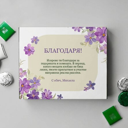 Персонализирана кутия шоколадови бонбони с послание - Благодаря!