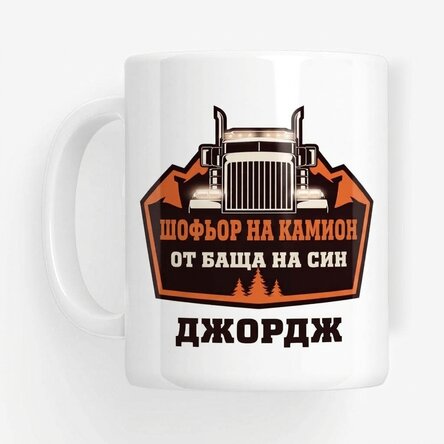Персонализирана чаша с текст - Шофьор на камион
