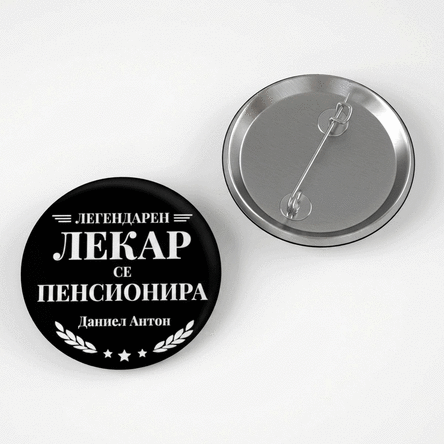 Персонализирана значка с послание за пенсионерите