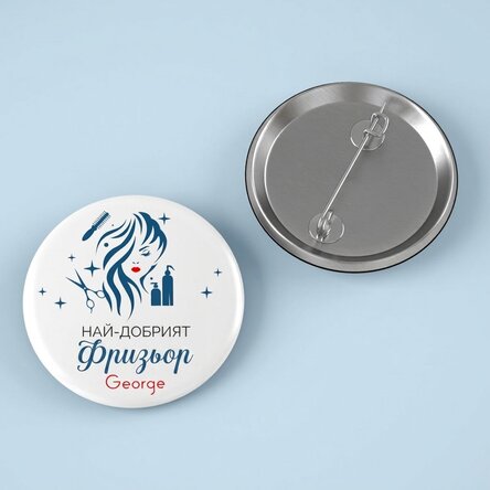 Персонализирана значка с надпис - Най-добър фризьор