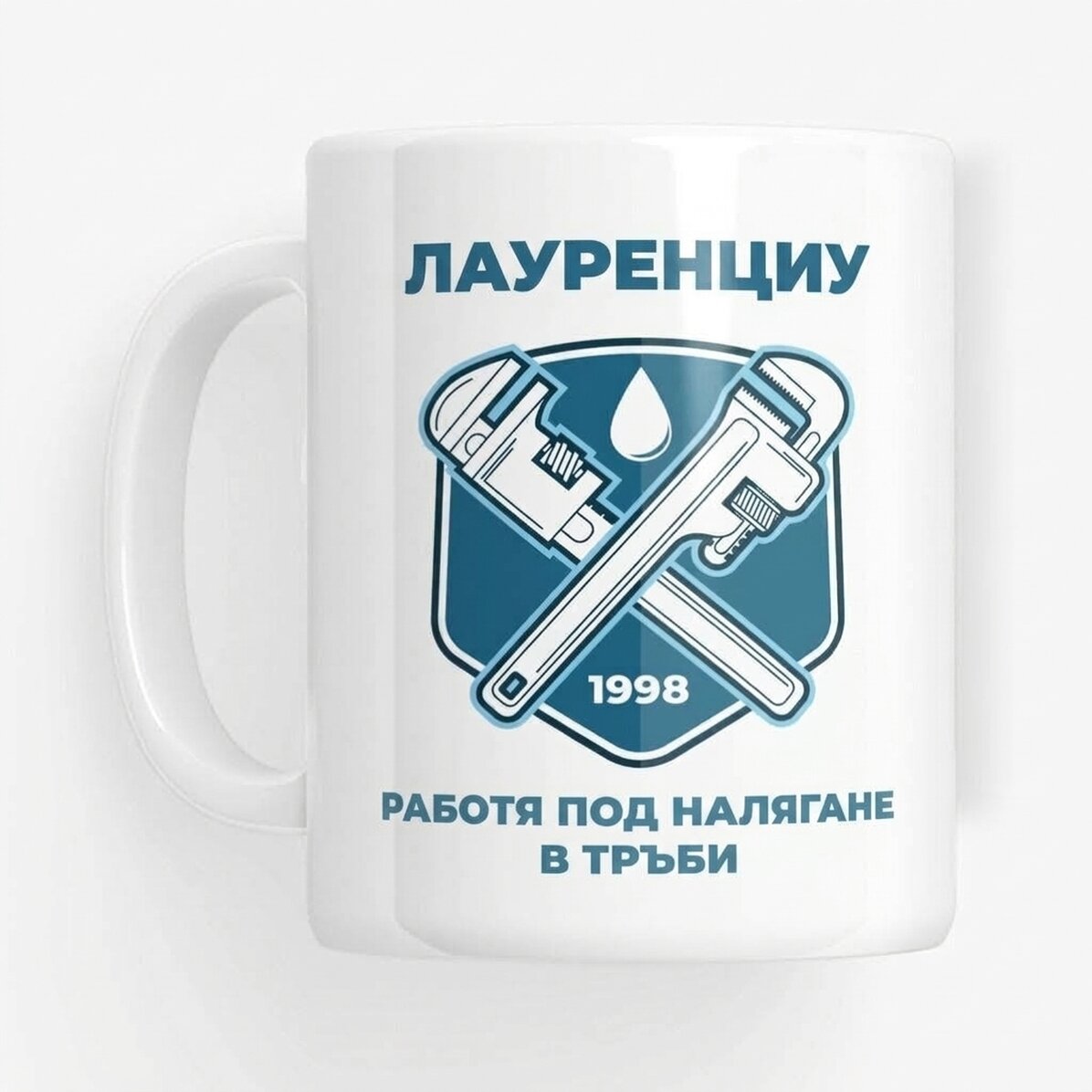 Персонализирана чаша с текст за водопроводчици - Регулируеми гаечни ключове