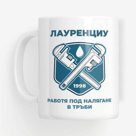 Персонализирана чаша с текст за водопроводчици - Регулируеми гаечни ключове