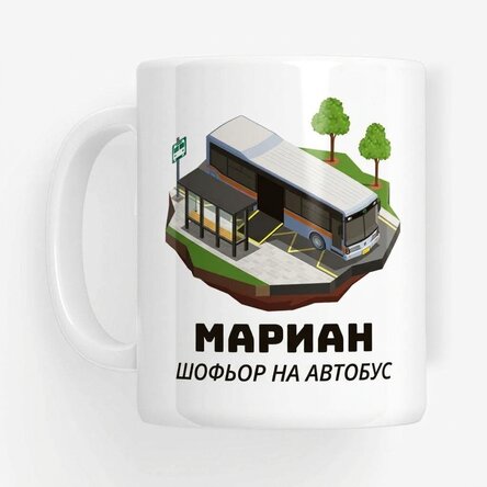 Персонализирана чаша с текст за шофьори - Шофьор на автобус