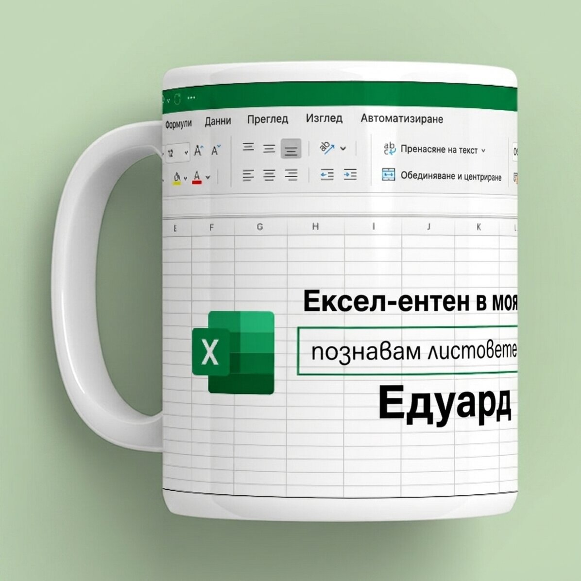 Персонализирана чаша с текст - Excel